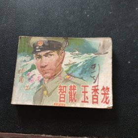 連環(huán)畫(huà)：智截玉香籠