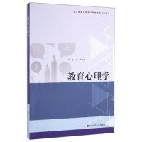 教育心理学/基于教师资格考试的教师教育新教材