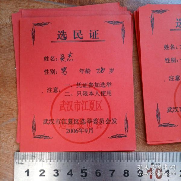 2006年【武汉市江夏区选民证】 （库存多份，品相随库存数量减少逐渐变差，请见描述）