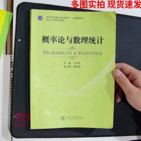 高等院校重點規(guī)劃教材  概率論與數(shù)理統(tǒng)計