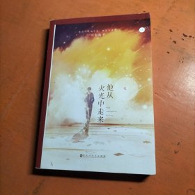 他从火光中走来 下
