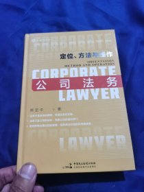 麦读2021 公司法务：定位、方法与操作