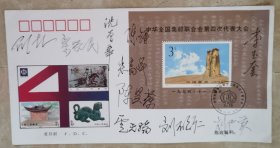 中华全国集邮联合会第四次代表大会，名家集体签名首日封