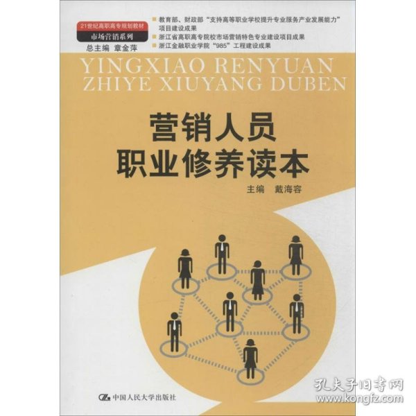 营销人员职业修养读本（21世纪高职高专规划教材·市场营销系列；教育部、财政部“支持高等职业学校提升专业服务产业发展能力”项目建设成果）