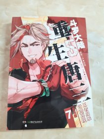 斗罗大陆5 重生唐三漫画版7