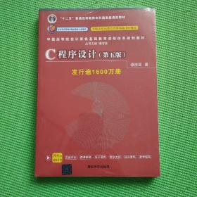 C程序设计（第五版）/中国高等院校计算机基础教育课程体系规划教材