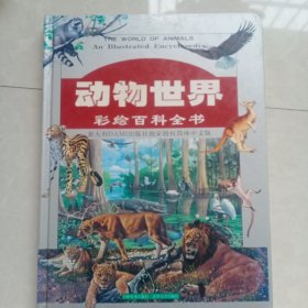 动物世界:彩绘百科全书1