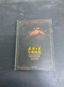 武汉大学早期建筑