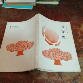 夕阳红（作者蔡显敬，浙江临海人，浙江省政研会特约研究员，萧山市文联会员）蔡显敬钤印本