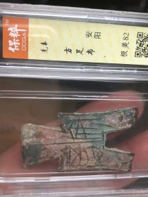 先秦 方足布 安阳