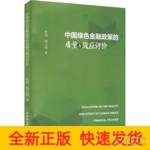 中国绿色金融政策的质量与效应评价