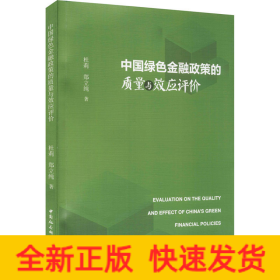 中国绿色金融政策的质量与效应评价