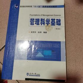 普通高等教育十一五国家级规划教材：管理科学基础（第3版）