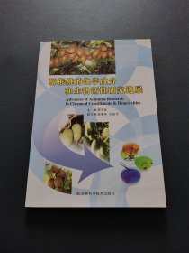 猕猴桃的化学成分和生物活性研究进展