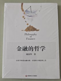 金融的哲学