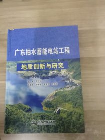 广东抽水蓄能电站工程地质创新与研究