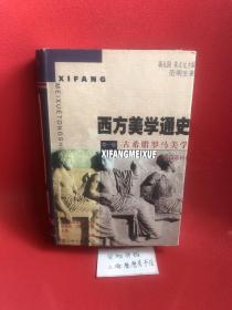 西方美学通史(第一卷)：古希腊罗马美学