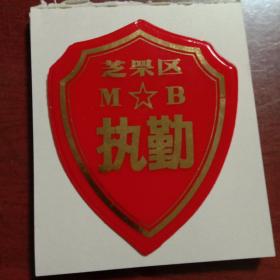 山东省烟台市芝罘区民兵执勤塑料袖牌（品相相当的好）