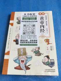 漫话黄帝内经：给孩子的中医启蒙智慧书