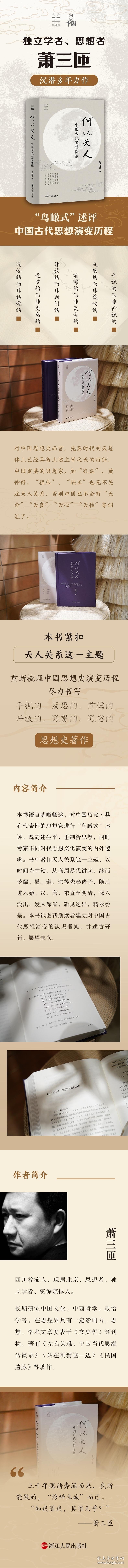 何以天人：中国古代思想探微（萧三匝） 9787213119828