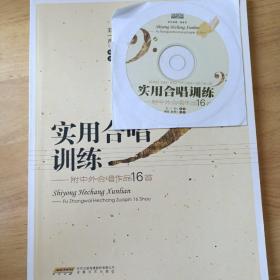 实用合唱训练——附中外合唱作品16首