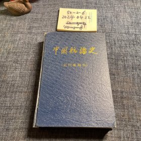 中国航海史 近代航海史