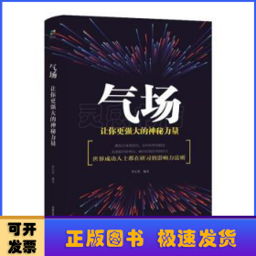 气场:让你更强大的神秘力量