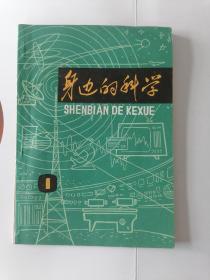 身边的科学（1980年第一辑）科普丛刊，创刊号 附1979年全国高等学校统一招生数学、化学、物理试题