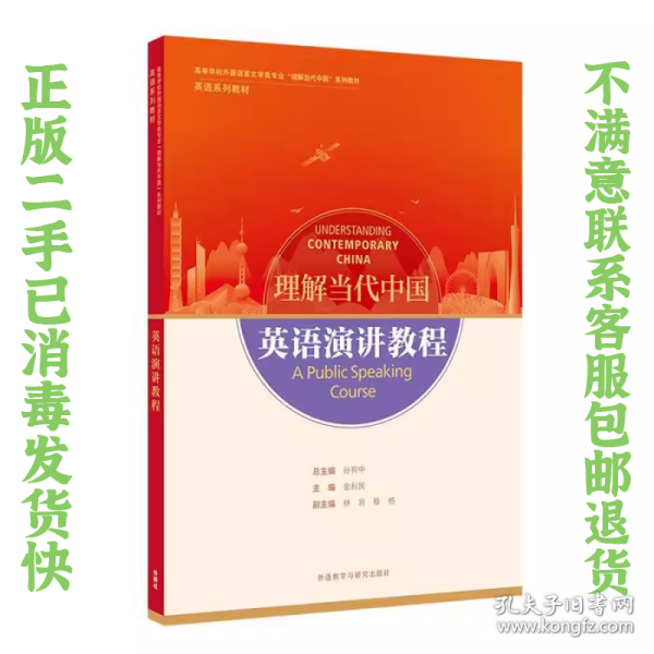 英语演讲教程(高等学校外国语言文学类专业“理解当代中国”系列教材)