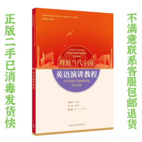 英语演讲教程(高等学校外国语言文学类专业“理解当代中国”系列教材)