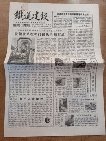 铁道建设1981年12月11日