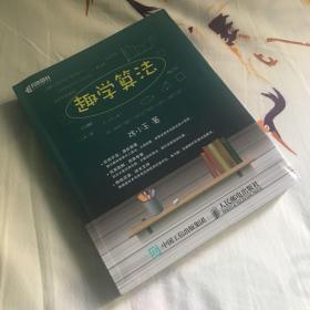 趣学算法