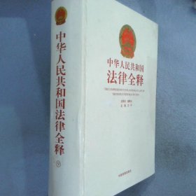 中华人民共和国法律全释9