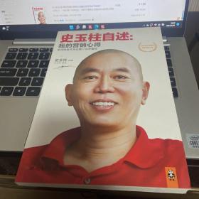 史玉柱自述：我的营销心得