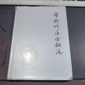 盘县特区金融志