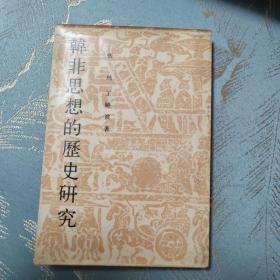 韩非思想的历史研究（1986年一版一印）印4000册 中宣部出版局样书 竖版繁体