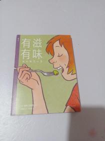 有滋有味:我的厨艺人生