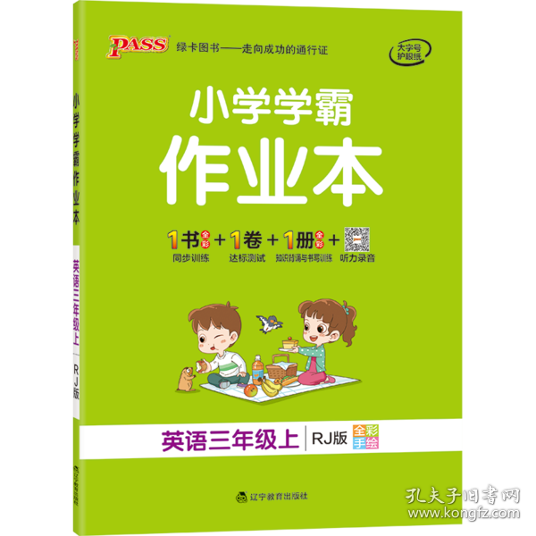 小学学霸作业本：英语（三年级上RJ版全彩手绘）