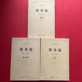 资本论（全三册）