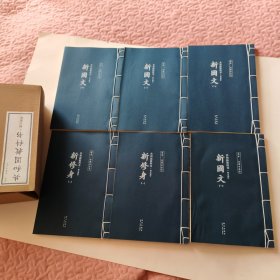 共和国教科书.初小部分：新国文（1-4册）、新修身（1-2册）全6册【线装本】