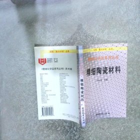 精细陶瓷材料