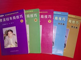 名家经典丨韩国围棋畅销书系列＜曹薰铉布局技巧＞（全五册插图版）原版老书1086页超厚，仅印5150套！