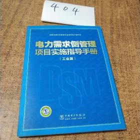 电力需求侧管理项目实施指导手册（工业篇）