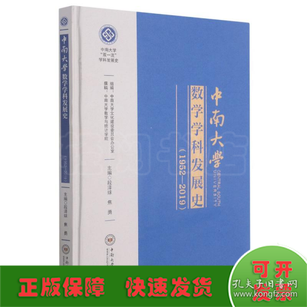 中南大学数学学科发展史(1952-2019)(精)/中南大学双一流学科发展史