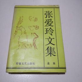 张爱玲文集(上卷)