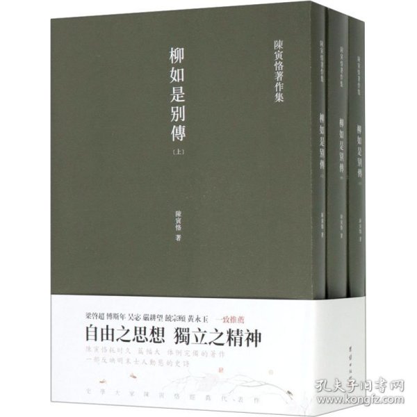 柳如是别传(全3册) 中国名人传记名人名言 陈寅恪 新华正版