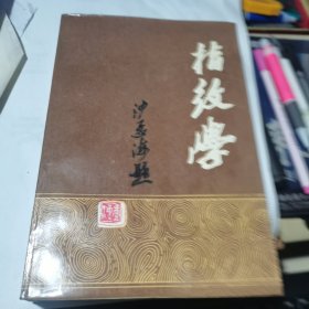 指纹学【1987年一版一印】