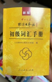新版中日交流标准日本语初级词汇手册