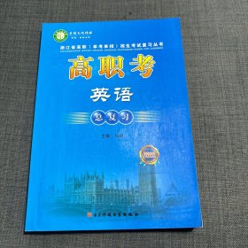 高职考英语总复习 全新无书写