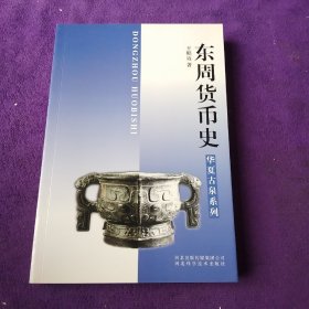 东周货币史：华夏古泉系列